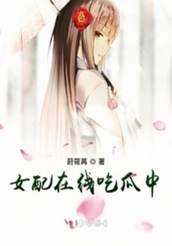 起点吃瓜女配,从配角到主角的华丽蜕变