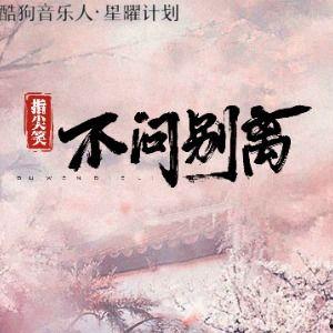 不问别离吃瓜版跳舞,一场别开生面的吃瓜版舞蹈盛宴