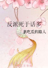 反派的吃瓜日常,吃瓜群众的狂欢盛宴