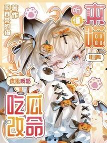 反派的吃瓜日常,吃瓜群众的狂欢盛宴