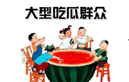 西和吃瓜群众,揭秘民间热点事件背后的故事
